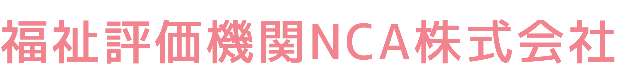 福祉評価機関NCA株式会社